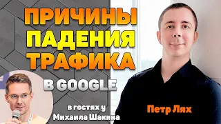 Причины падения трафика в Google