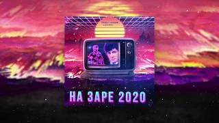 Проект НаЗаре, DJ DimixeR - На Заре 2020 | Премьера песни!