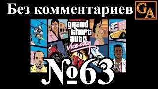 GTA Vice City прохождение без комментариев - № 63 Замочить курьера