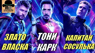 ✅ Смешные КЛИЧКИ и ПРОЗВИЩА ПЕРСОНАЖЕЙ из Киновселенной Марвел (MCU)!