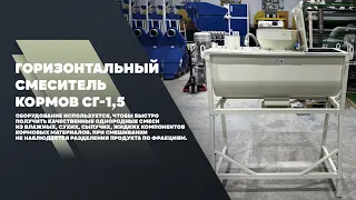 Горизонтальный смеситель СГ-1,5 #masterkorma.ru