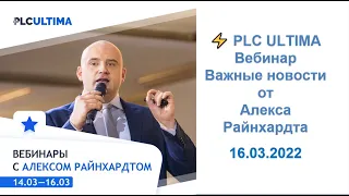 PLC Ultima. Вебинар Важные новости от Алекса Райнхардта. 16.03.2022 г.