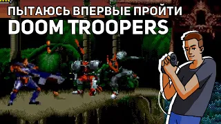 Проходим Doom Troopers! Среда страданий, Sega СТРИМ