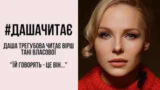 Неможливо стримати сліз... #дашачитає вірш Тані Власової "Їй говорять - це він…"