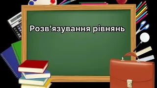 5 клас. №11.2 Розв’язування рівнянь