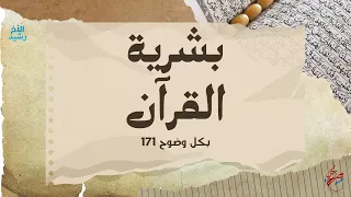 بكل وضوح | الحلقة 171 | بشرية القرآن