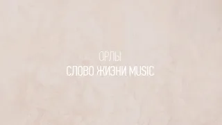 Орлы | Настя Шавидзе и Карен Карагян | Один плюс один vol.2 | Слово жизни Music