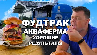 ФудТрак Акваферма