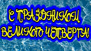 ЧИСТЫЙ ЧЕТВЕРГ! С ПРАЗДНИКОМ ВЕЛИКОГО ЧЕТВЕРГА! КРАСИВОЕ ПОЗДРАВЛЕНИЕ!