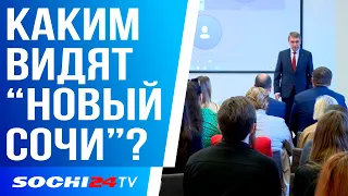 КАКИМ АРХИТЕКТОРЫ ВИДЯТ НОВЫЙ СОЧИ?