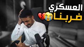 قصة اول مرة يمسكوني الشرطة وأدخل القسم !😳 (انشقت يدي 😭💔)