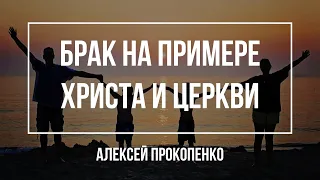 Брак является отражением отношений Христа и церкви | Алексей Прокопенко