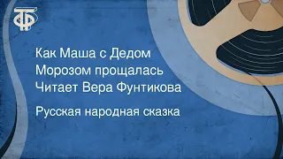 Русская народная сказка. Как Маша с Дедом Морозом прощалась. Читает Вера Фунтикова (1965)