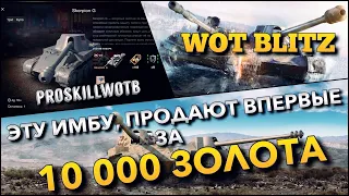 🔴WoT Blitz | ОДНА ИЗ ЛУЧШИХ ПРЕМИУМ ПТ-САУ ВПЕРВЫЕ ЗА ТАКУЮ ЦЕНУ❗️СТОИТ ЛИ ПОКУПАТЬ❓