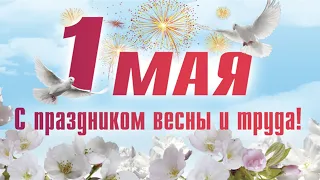 1 Мая Праздник Весны🌸Поздравления с 1 Мая🌸Мир Труд Май🌸