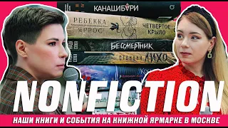 КНИЖНЫЕ НОВИНКИ, ВСТРЕЧИ, ПИСАТЕЛИ на ярмарке NonFiction-2024