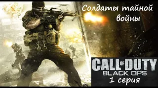 [Call of Duty: Black Ops] 1 серия. Солдаты тайной войны.