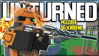 НОВОЕ МОДОВОЕ ВЫЖИВАНИЕ С Х300 ЛУТОМ I UNTURNED