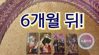 [타로/타로카드]6개월 뒤의 나는 어떤 모습을 하고 있을까??