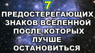 ЕСЛИ ВЫ ПОЛУЧАЕТЕ ЭТИ ЗНАКИ ОТ ВСЕЛЕННОЙ, ЛУЧШЕ ОСТАНОВИТЬСЯ ПРЯМО СЕЙЧАС!