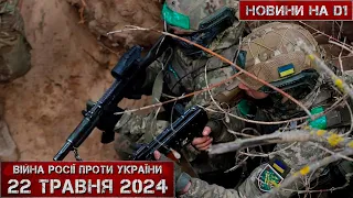 Новини на D1. 22 травня 2024. 10:00.