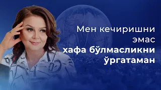 Mен кечиришни эмас хафа бўлмасликни ўргатаман