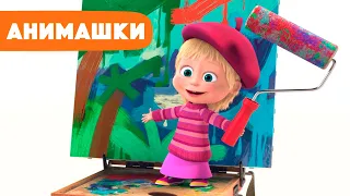 Маша и Медведь 🎈 Анимашки ⭐️ НОВАЯ ИСТОРИЯ ⭐️ Современное искусство 🎨 (серия 13) Маша и Медведь 2023