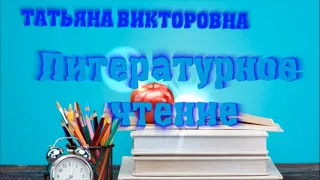 Литературное чтение. Л.Н.Толстой "Какая бывает роса на траве"  2 класс. Урок 48