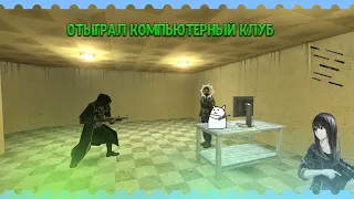 ОТЫГРАЛ КОМПЬЮТЕРНЫЙ КЛУБ В DARK RP (garrys mod)