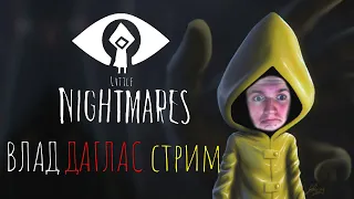 ЧРЕВОУГОДНЫЙ СТРИМ | Little Nightmares