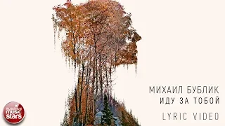 ПРЕМЬЕРА ПЕСНИ ★ МИХАИЛ БУБЛИК — ИДУ ЗА ТОБОЙ ★ LYRIC VIDEO 2018 ★