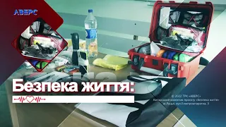 БЕЗПЕКА ЖИТТЯ.  Пошкодження нижньої та верхньої кінцівок (Олег Яковенко)