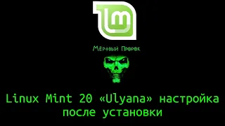 Linux Mint 20 «Ulyana» настройка после установки