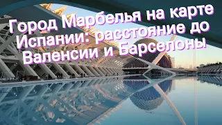 Город Марбелья на карте Испании: расстояние до Валенсии и Барселоны