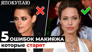 5 ошибок макияжа, которые прибавляют возраст