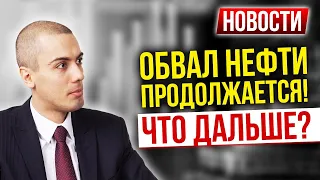 Нефть продолжает падение! Когда дно? Новости