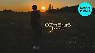 Dzhenis - Вела меня