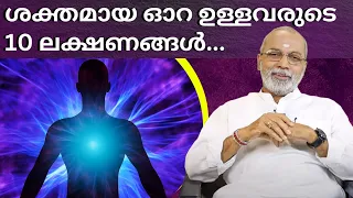 ശക്തമായ ഓറ ഉള്ളവരുടെ 10 ലക്ഷണങ്ങൾ...| മനോമയ ചിന്തകൾ ഭാഗം- 799