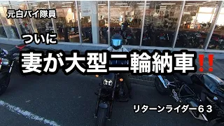 元白バイ隊員のリターンライダー６３の妻がついに大型二輪納車しました❗️