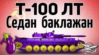 Т-100 ЛТ - Седан баклажан