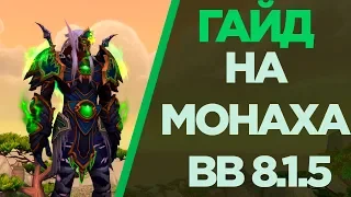 ГАЙД НА МОНАХА ВВ БФА 8.1.5 ● WoW BFA ● DenYAGG