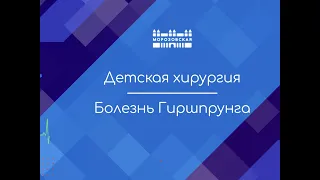 Детская хирургия: болезнь Гиршпрунга