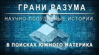 Грани Разума. В поисках Южного материка. Видеоверсия.