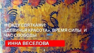 Между святками. Инна Веселова