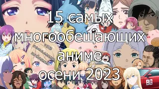 Пятнадцать самых главных аниме осени 2023 + все остальное