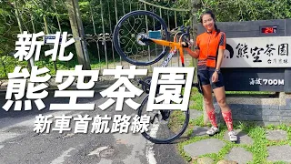 【騎車】新車首航 美利達鋭克多Reacto IV上熊空茶園