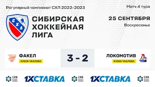 Кубок В.П. Чкалова. "Факел" - "Локомотив". ЛДС Бердск. 25.09.2022 г.