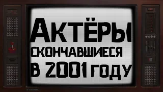 ОНИ УШЛИ ОТ НАС В 2001 ГОДУ