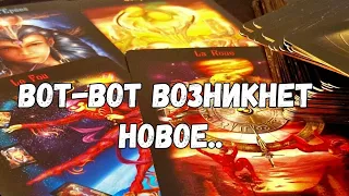 ❗️СОБЫТИЯ ВОТ-ВОТ ПЕРЕВЕРНУТСЯ  🔄ВОЗНИКНЕТ НЕЧТО НОВОЕ #ТАРО