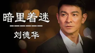 暗里着迷 - 刘德华(Secret Admiration 劉德華 Andy Lau) - 不朽的情歌